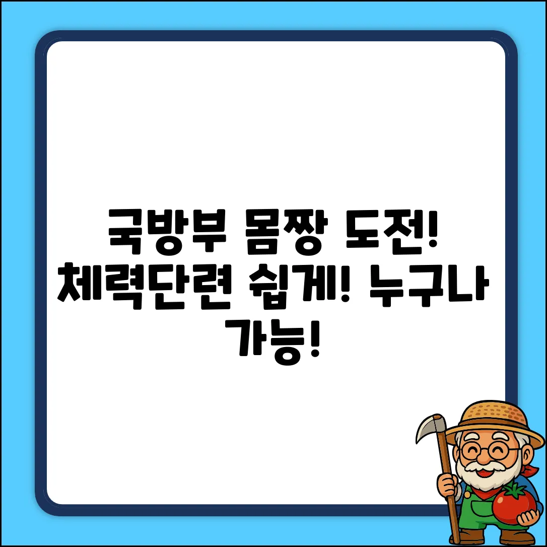 국방부 체력단련장, 누구나 쉽게 몸짱!