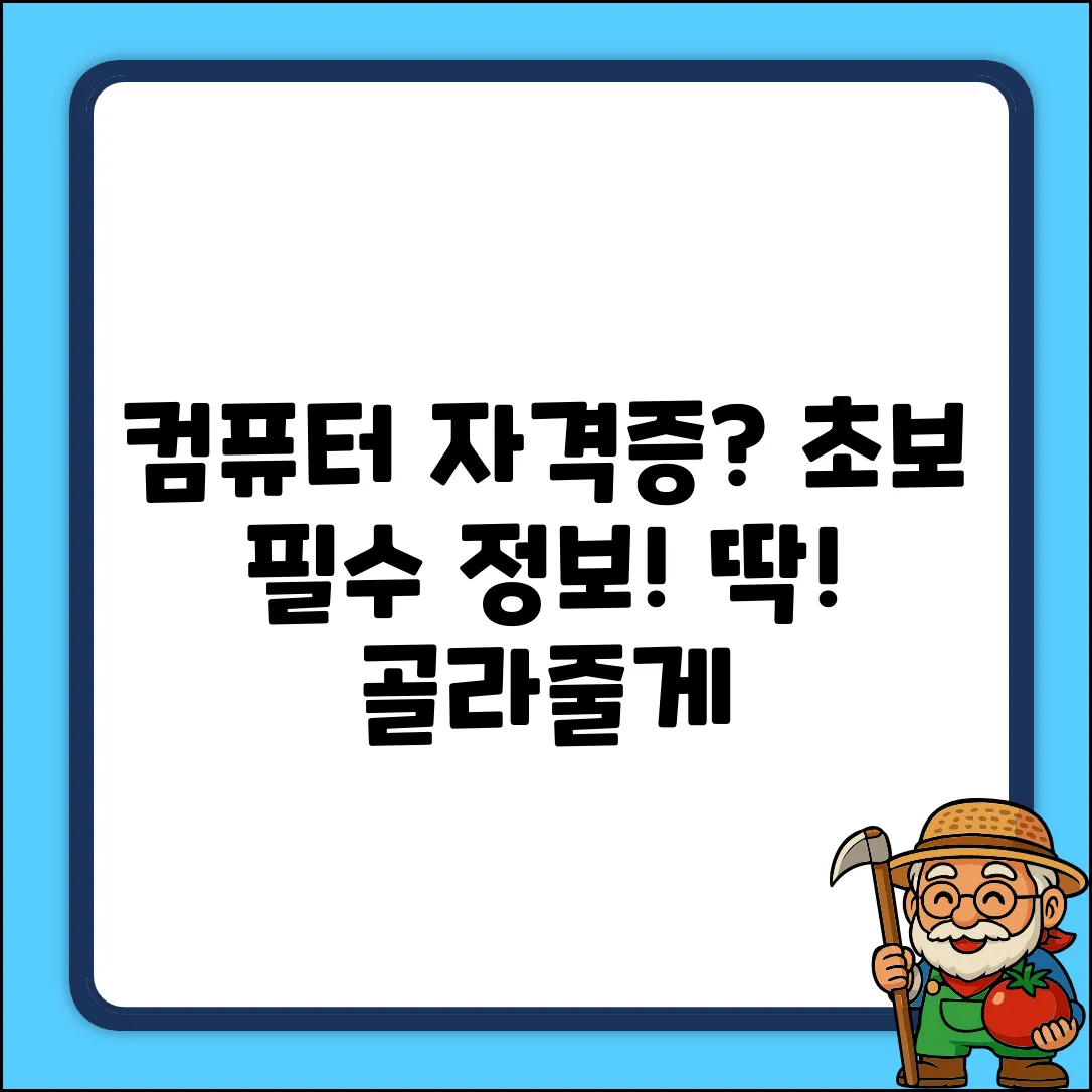 컴퓨터 기본 자격증, 뭐가 있을까? 초보자 필독!