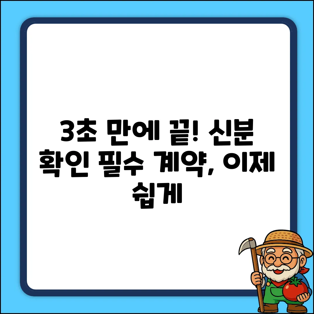 계약할 때, 상대방 신분 확인? 3초면 끝!