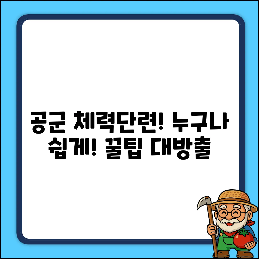 공군 체력단련장, 누구나 쉽게 이용하는 법!