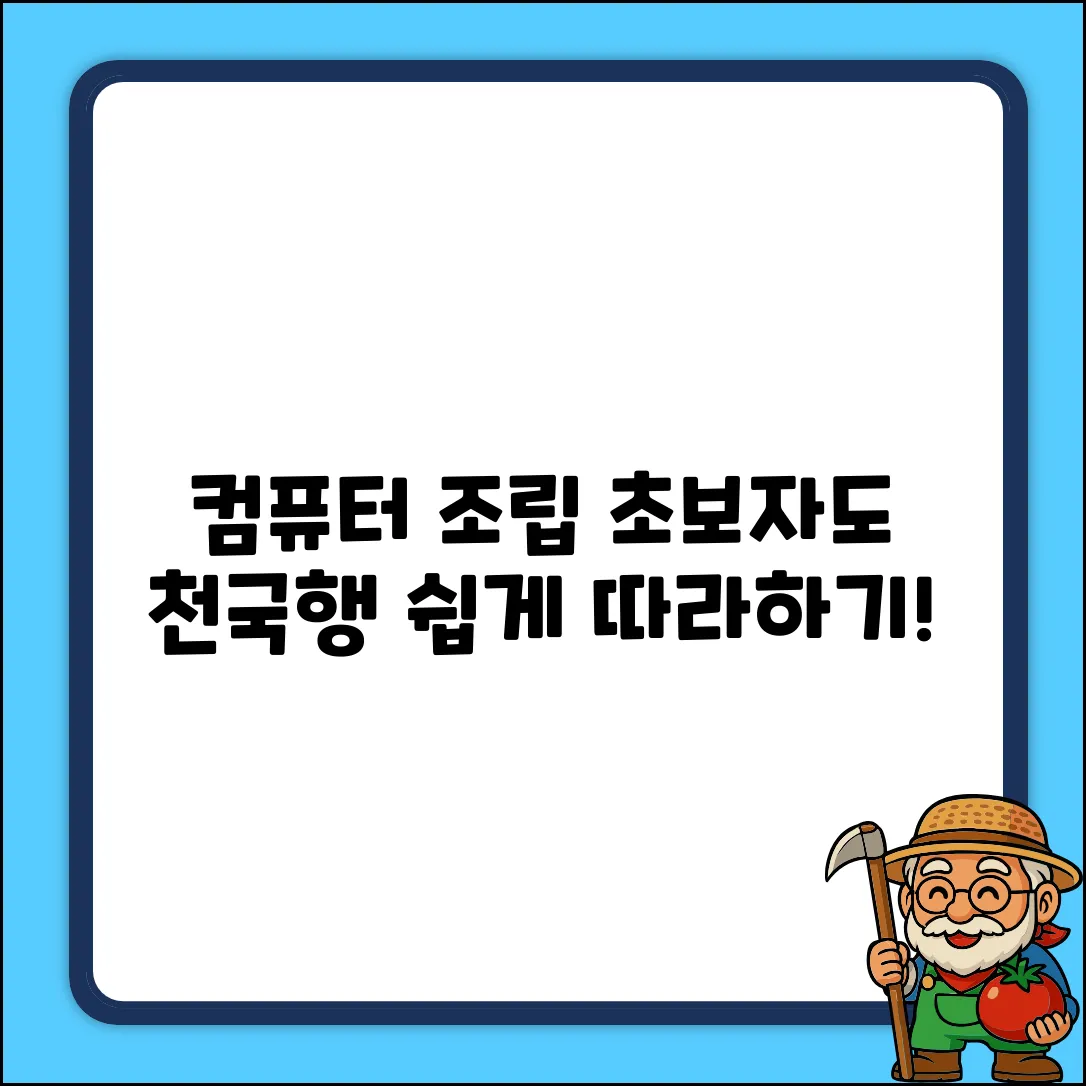컴퓨터 조립, 설치 순서대로 따라하면 천국!