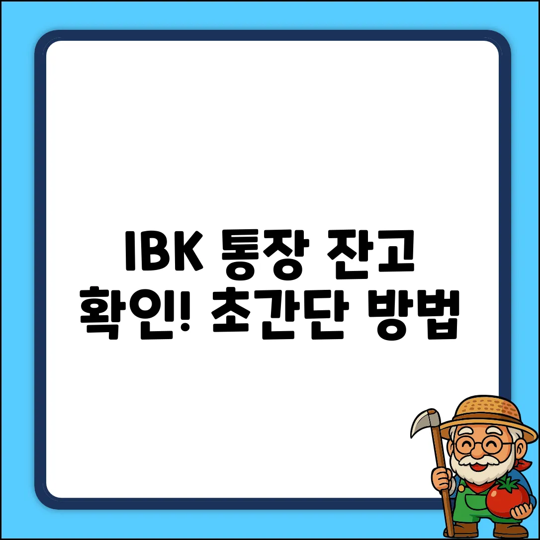 📌 기업은행 통장 잔고 조회, 초간단 방법!