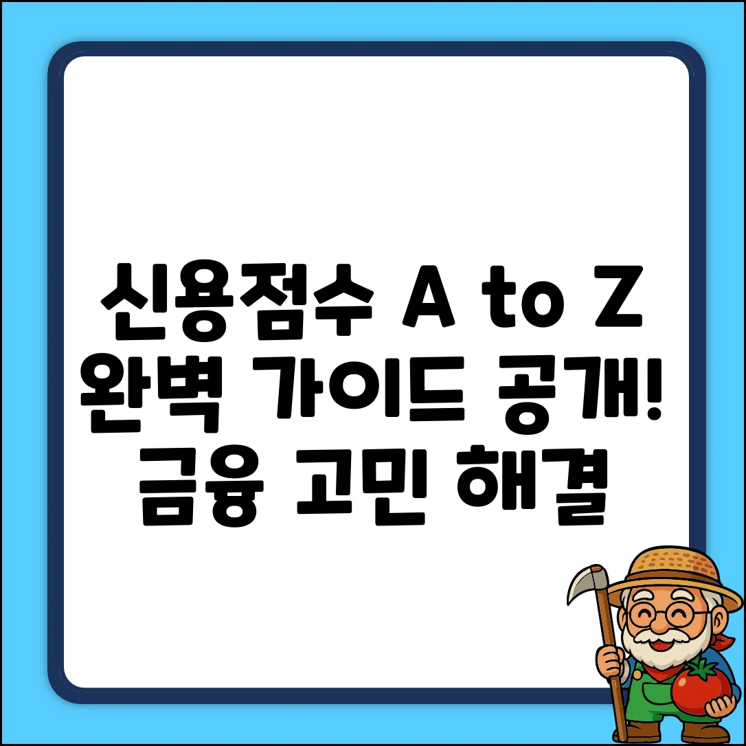 금융 신용 완벽 가이드: A to Z
