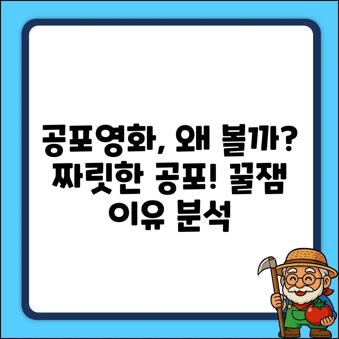 공포영화, 왜 볼까요? 짜릿한 이유!