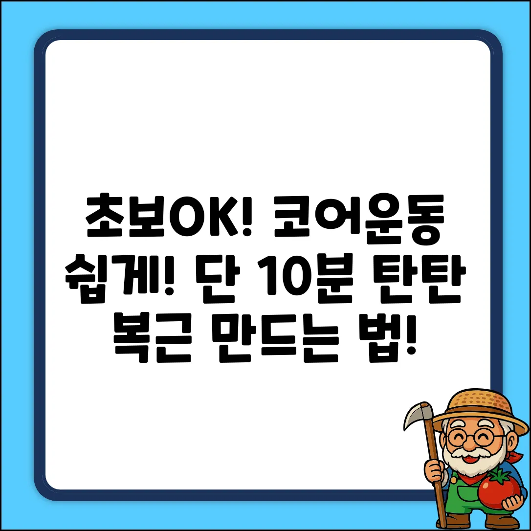 초보자도 OK! 코어 근육 쉽게 단련하는 법