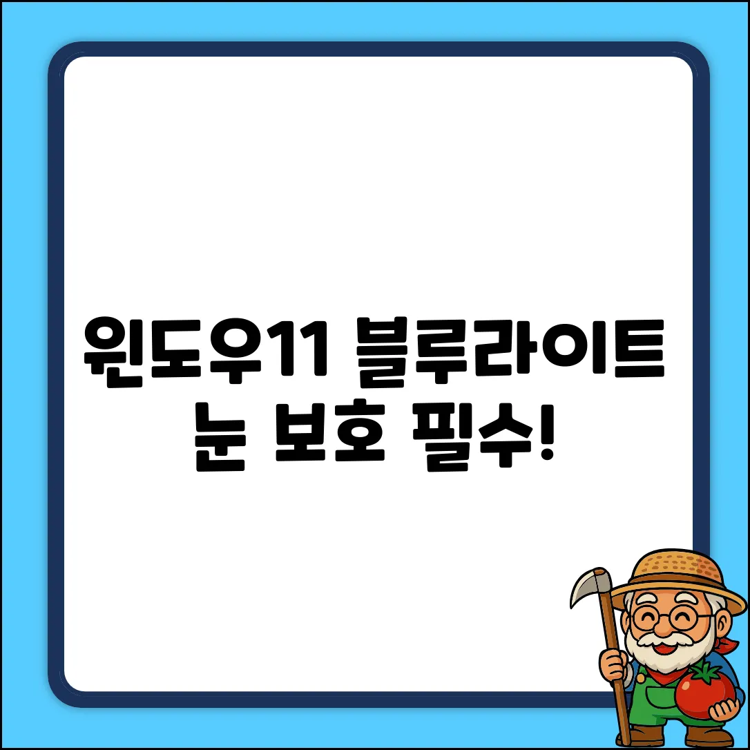 윈도우11 업데이트! 블루라이트 차단 필수?