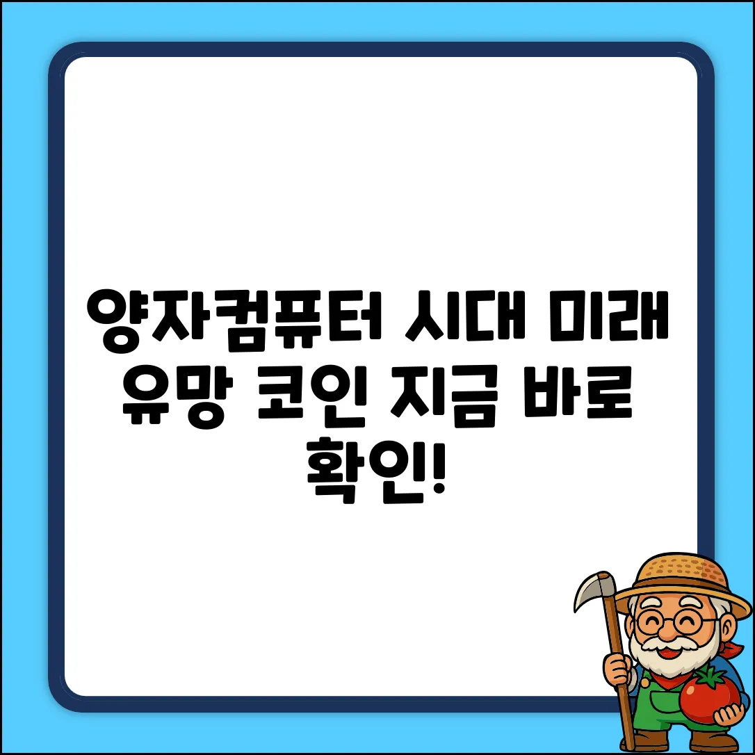 양자컴퓨터 시대, 유망 코인은?