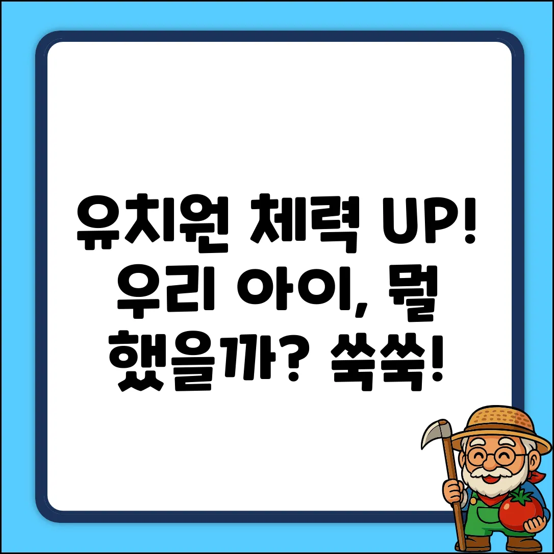 유치원 유아 체력단련, 뭘 했을까?