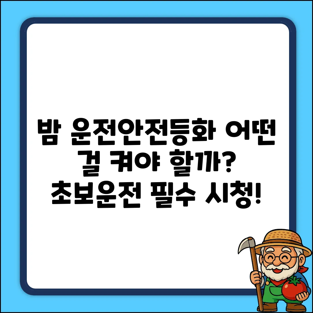 밤에 운전, 어떤 등화를 켜야 안전할까요?