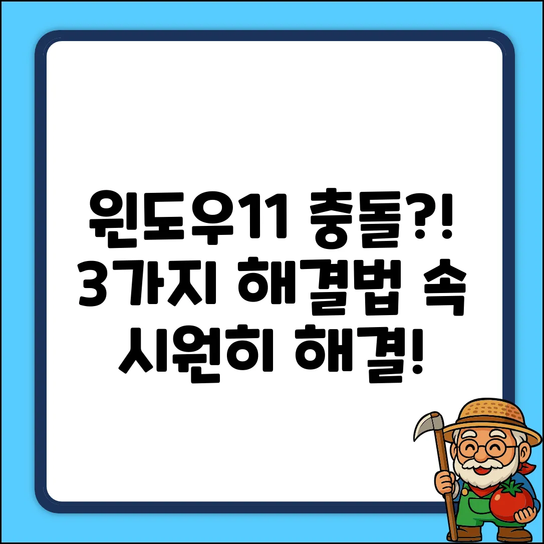 윈도우11 업데이트 후, 타사 프로그램 충돌 해결 3가지