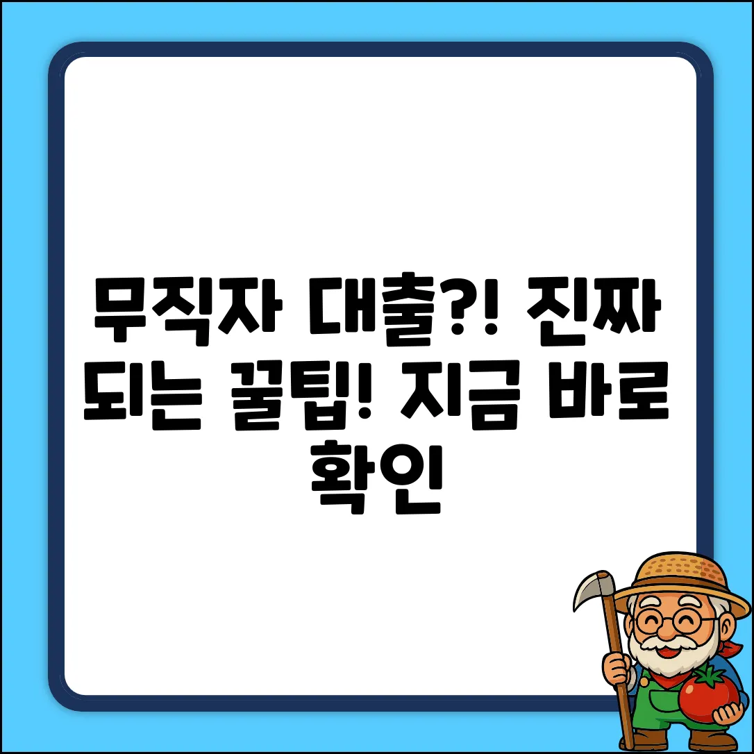 무직자도 대출? 진짜 가능할까?