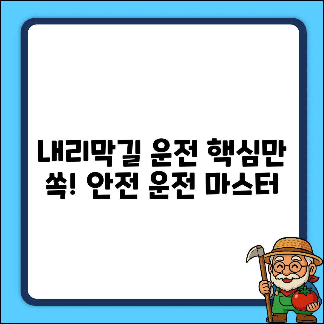 내리막길 운전요령 완벽 가이드: 안전 마스터!