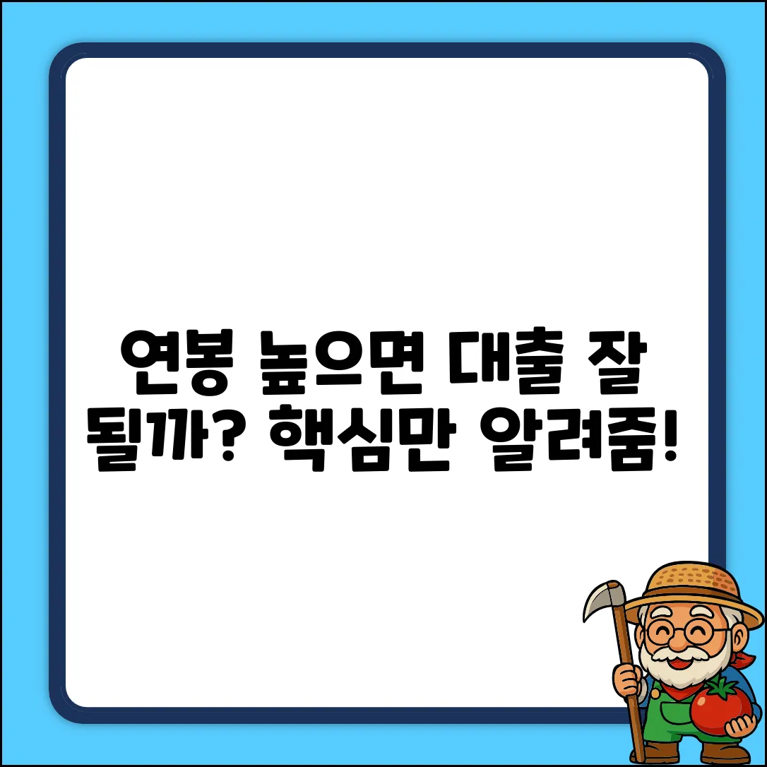 연봉 높으면 대출 심사, 진짜 유리할까?