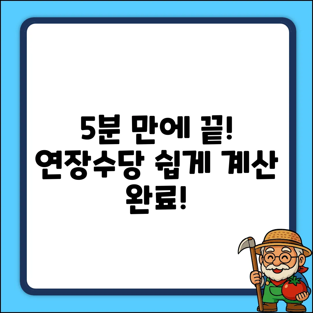 연장수당 계산법 5분만에 끝내기!