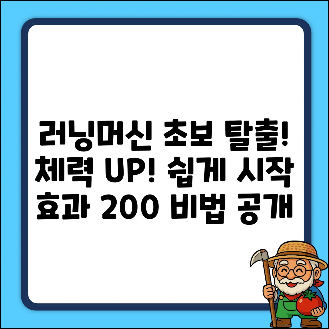 러닝머신 체력 단련? 초보도 쉽게!