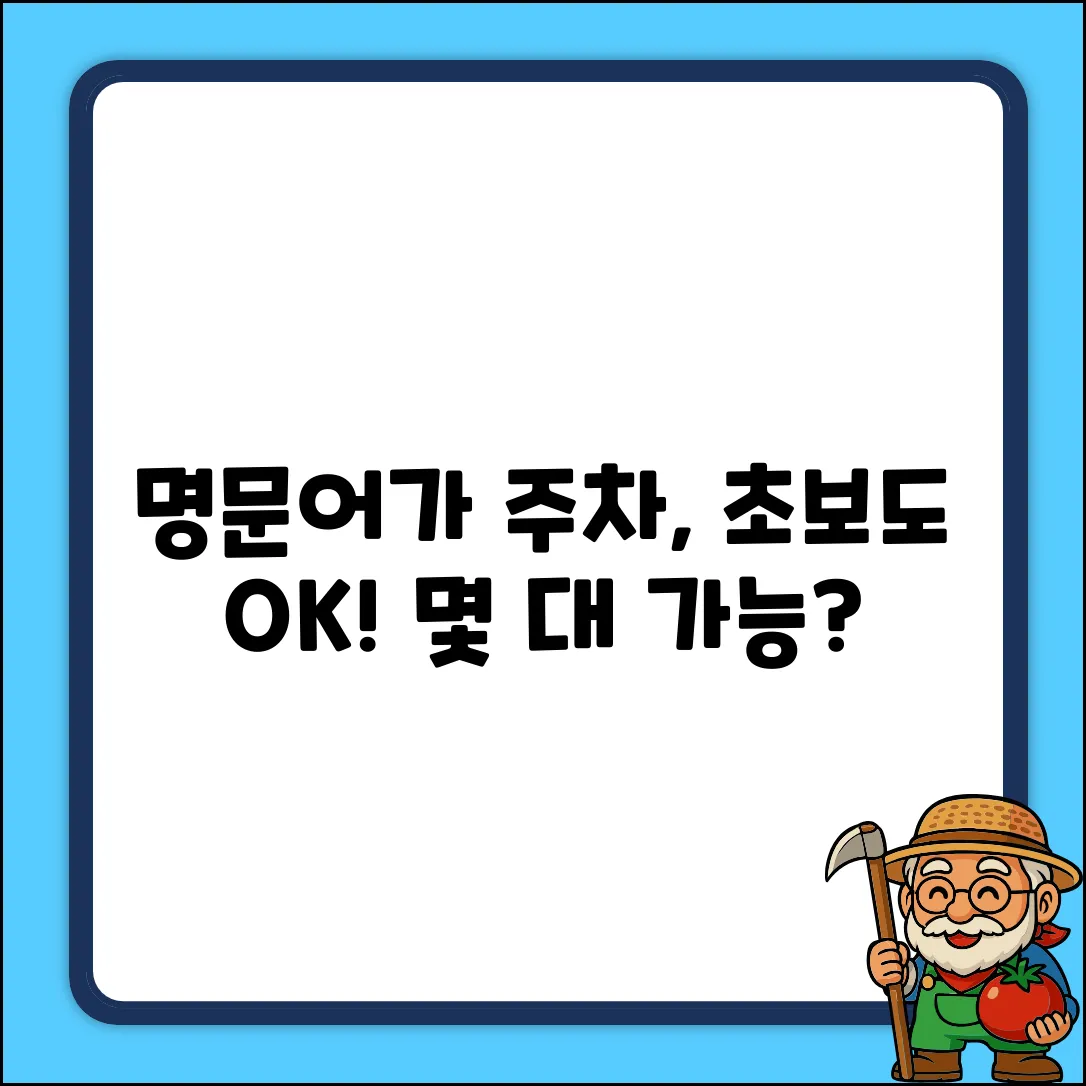 명문어가, 주차 몇 대? 초보도 쉽게!