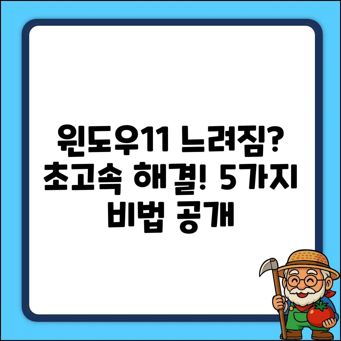 윈도우11 업데이트 후 느려짐? 해결법 5가지