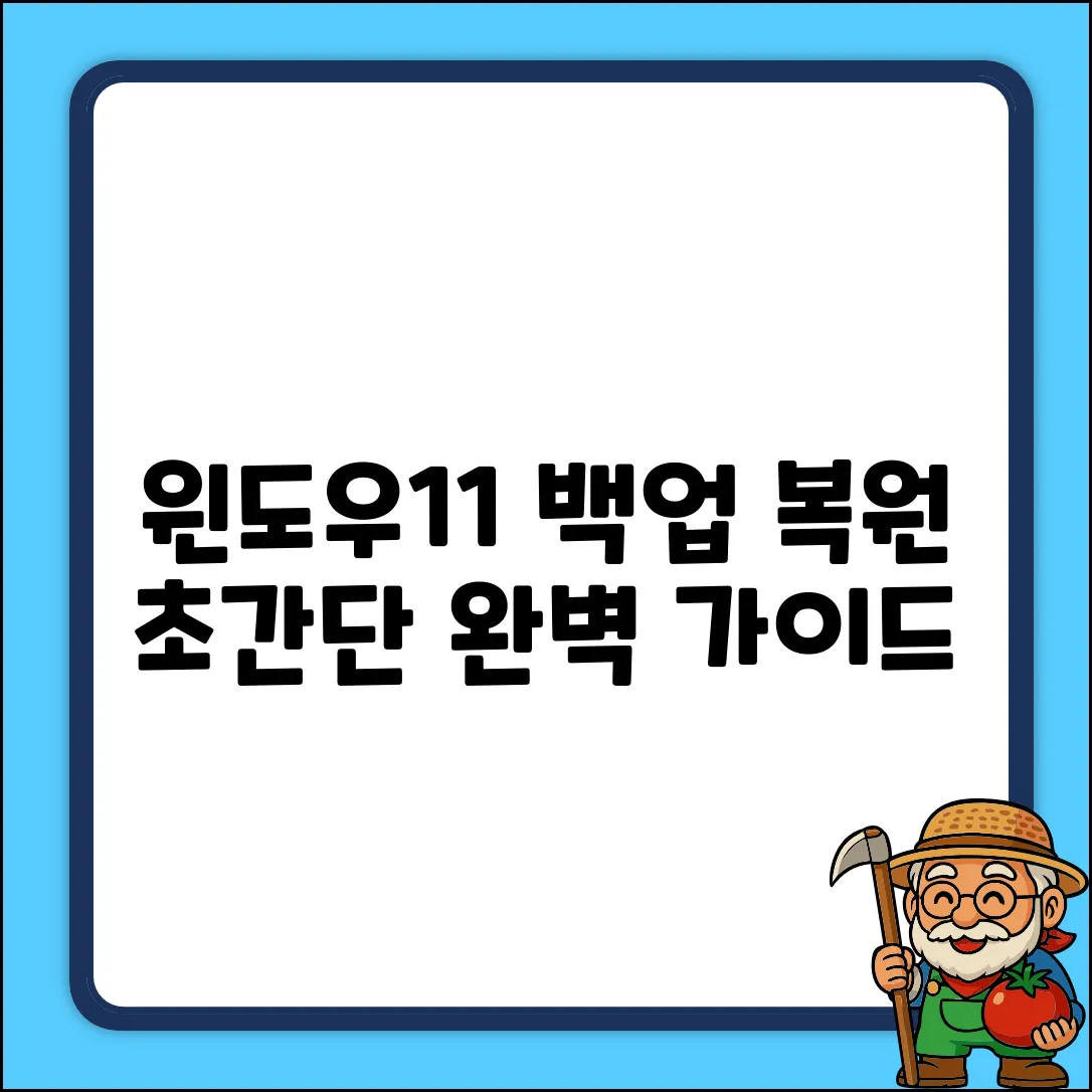 윈도우11 백업 & 복원 완벽 가이드