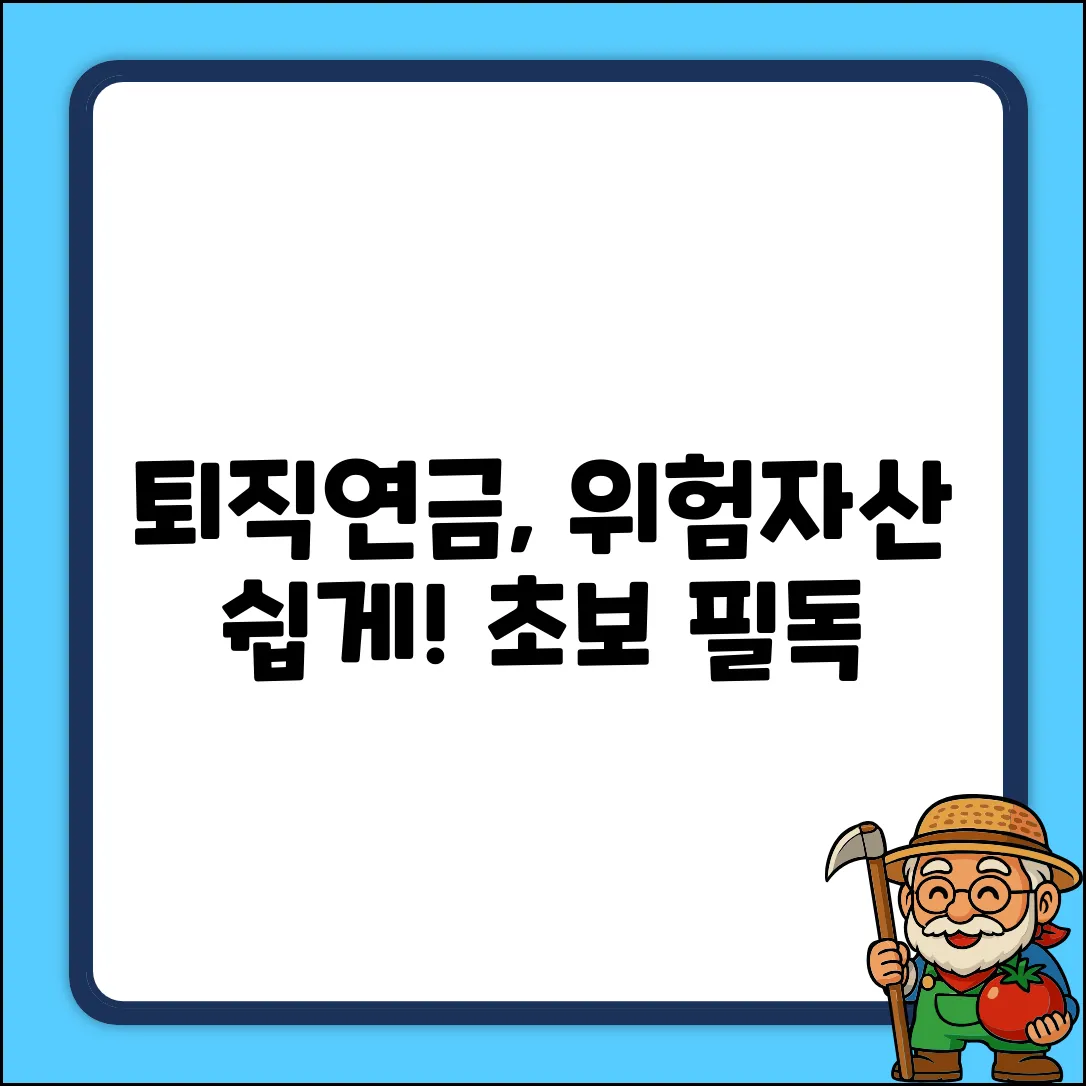 퇴직연금 위험자산, 초보도 쉽게 이해!