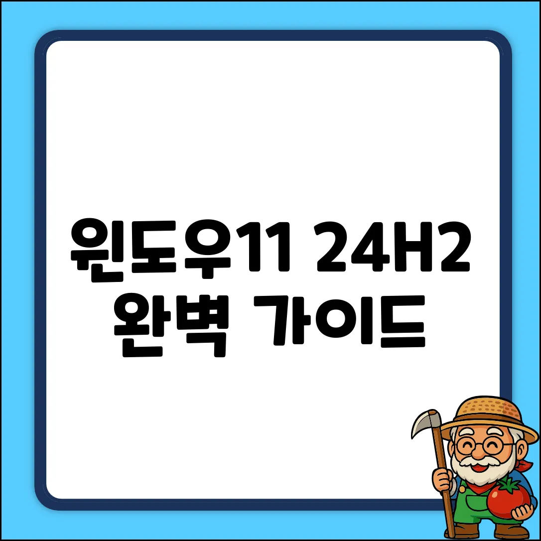 윈도우11 24H2 업데이트 완벽 가이드