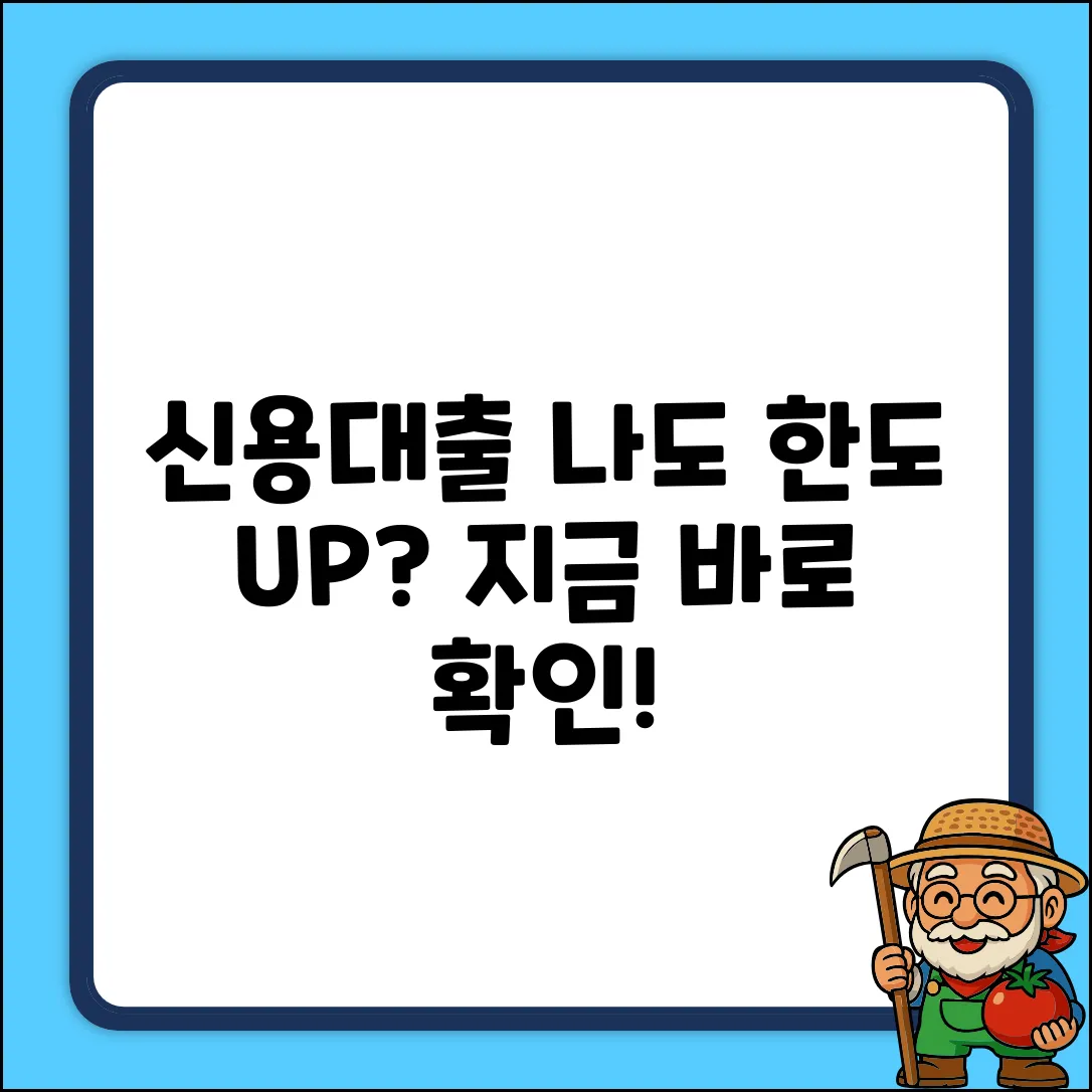 신용대출 한도, 나도 더 받을 수 있을까?