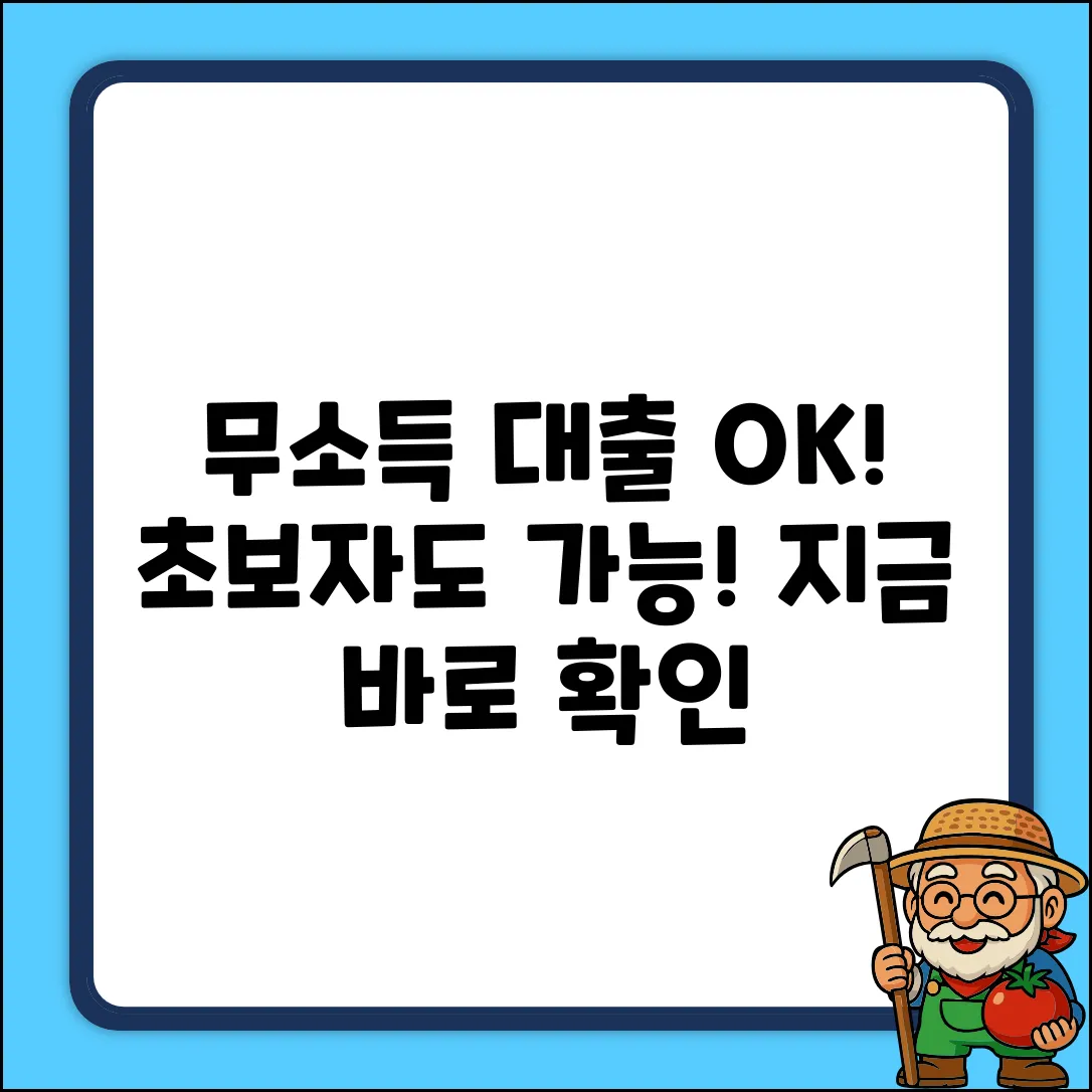 소득 증빙 없이 받는 대출? 초보자도 가능!