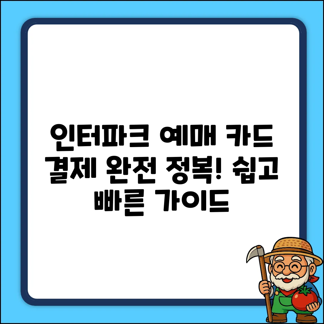인터파크 예매, 카드 결제 완벽 가이드
