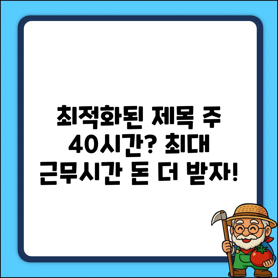 노동자 최대 근무시간 완벽 가이드