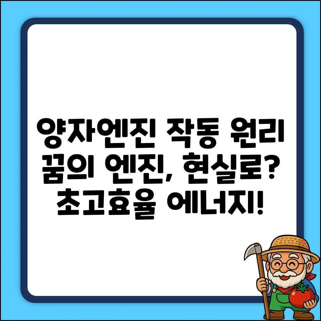 양자엔진 작동 원리: 꿈의 엔진, 현실로?
