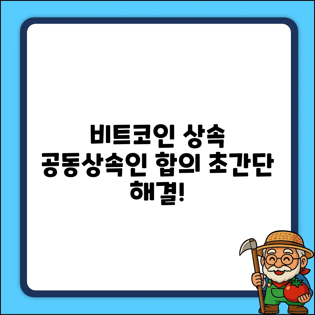 쉽게 끝내는 공동상속인 비트코인 분할 합의서!