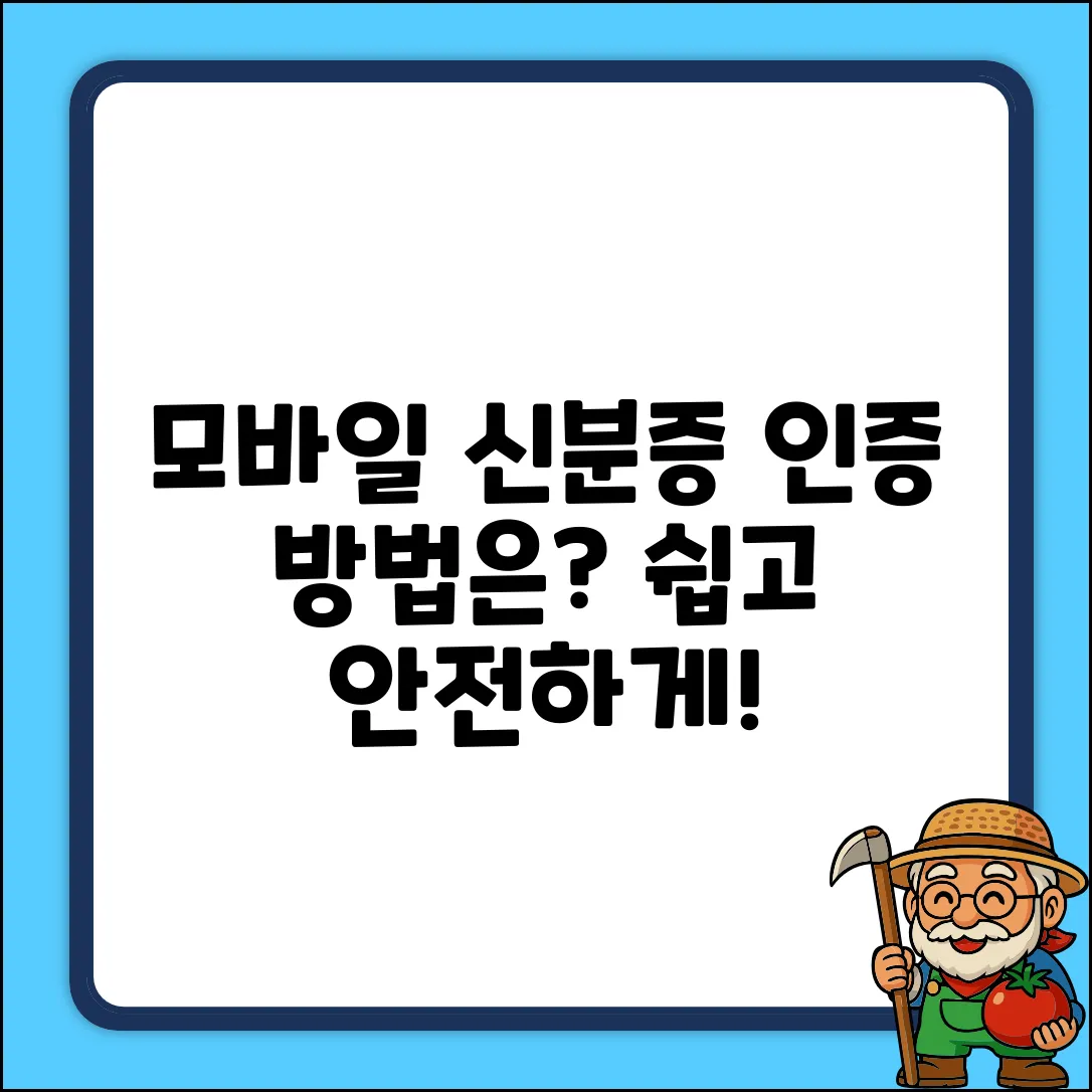 모바일 신분증, 어떤 인증 거쳐야 발급될까?