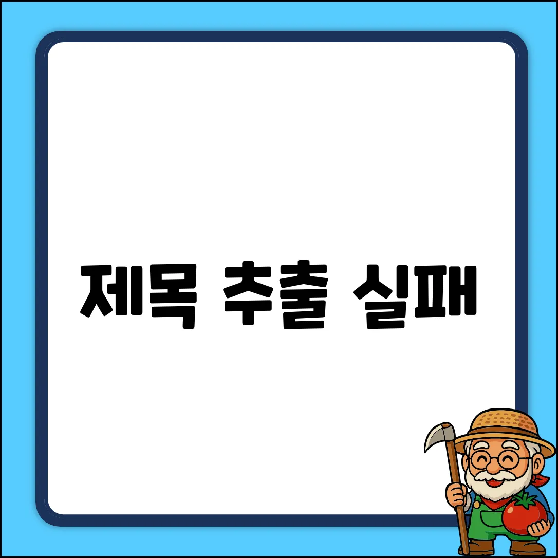 제목 추출 실패