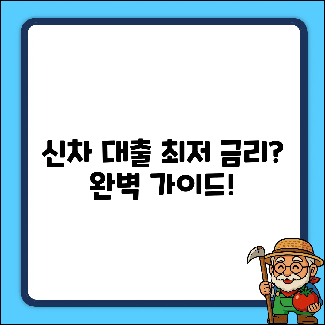 신차 자동차 대출 완벽 가이드: 최저 금리 마스터