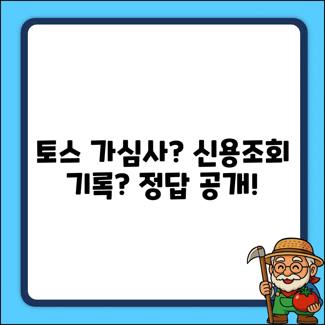 토스 가심사, 신용조회 기록 남을까?