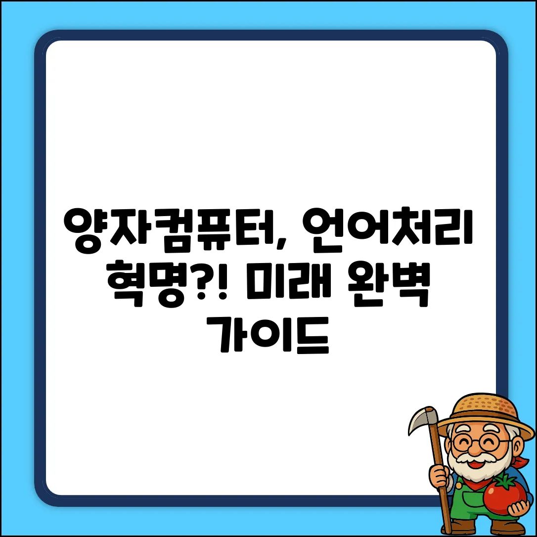 양자컴퓨터, 자연어 처리 가능성 완벽 가이드