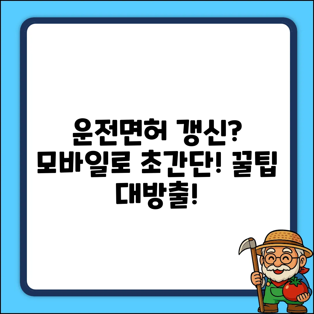 모바일 운전면허증 갱신? 혹시 몰랐나요!