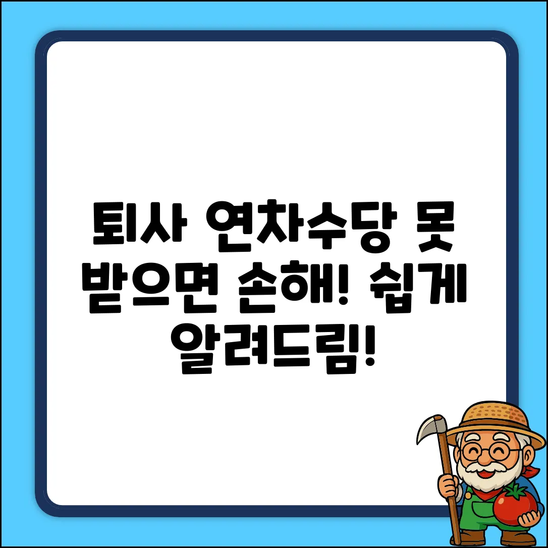 퇴사, 못 쓴 연차수당! 언제 받나? (쉽게