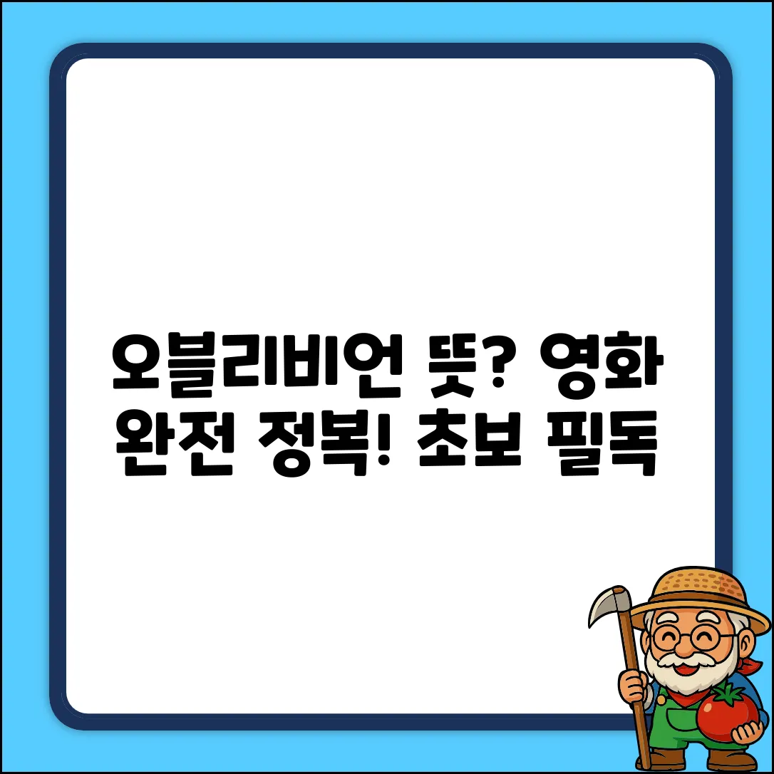 오블리비언 뜻? 영화 초보도 쉽게!