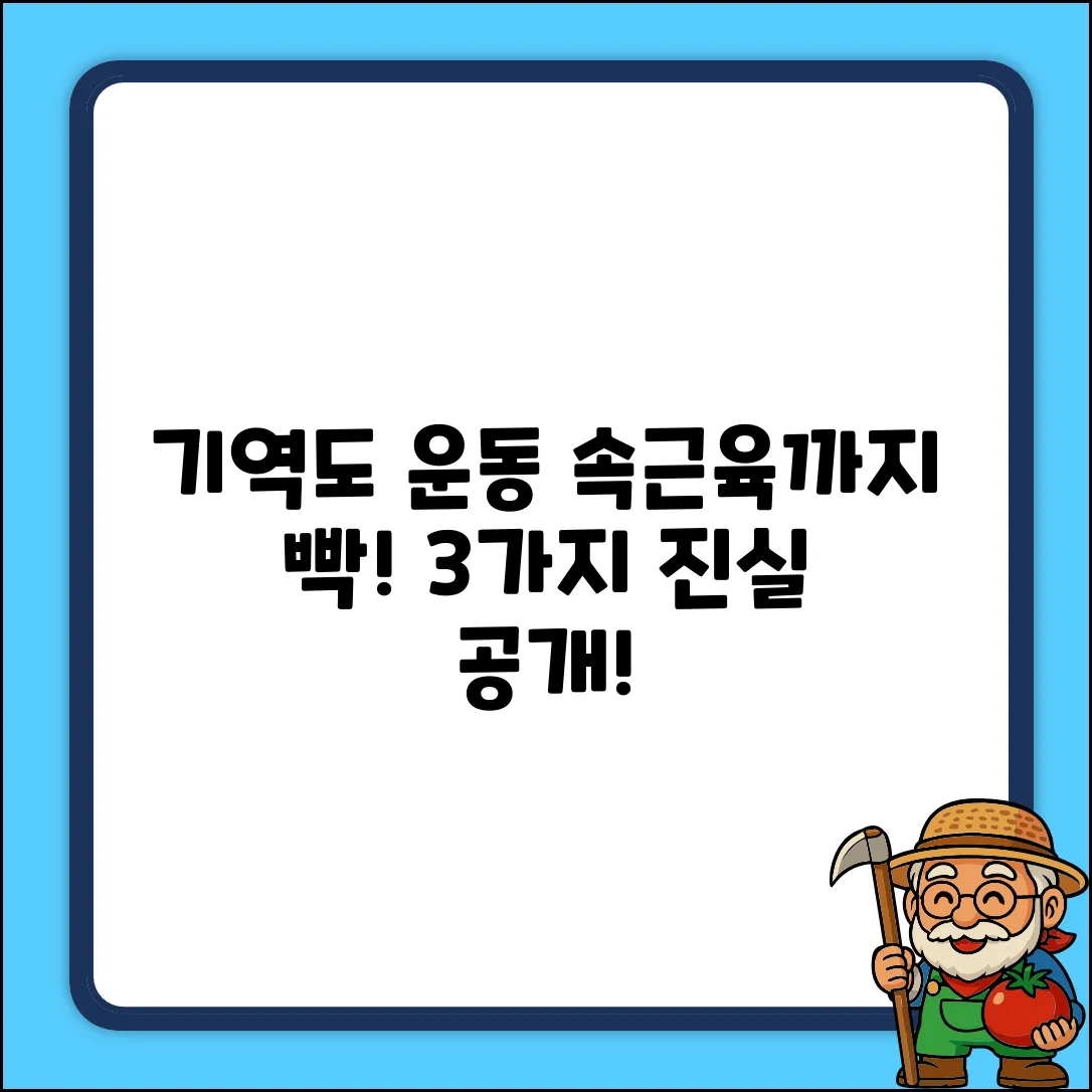 기역도 운동, 속근육까지 단련? 3가지 진실