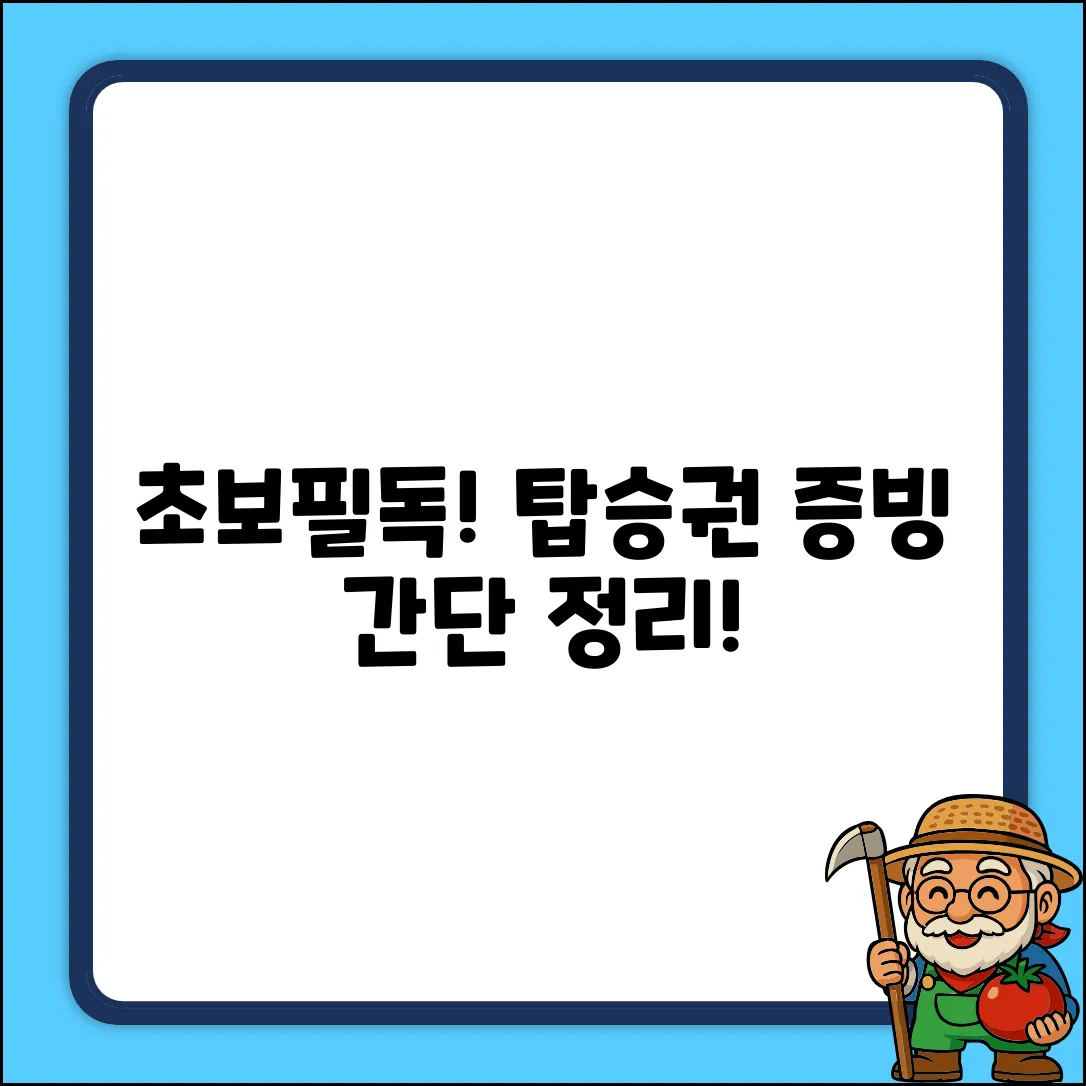 초보도 쉽게! 항공 탑승권 증빙, 이렇게!