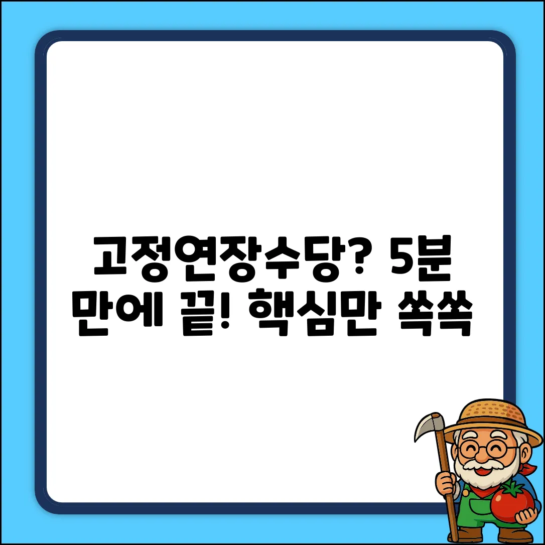 고정연장수당이란? 5분 완벽 이해!