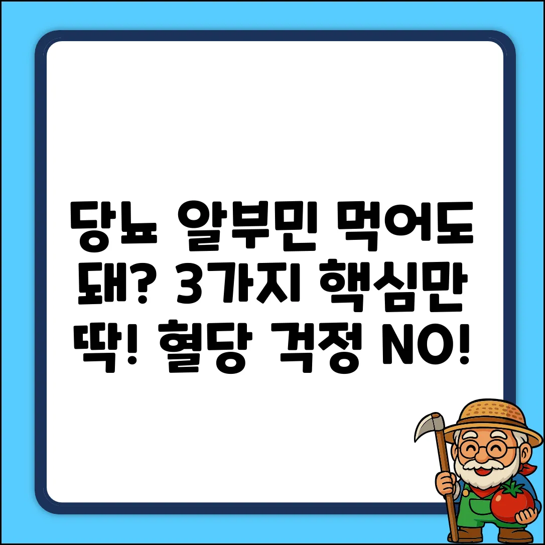 당뇨, 알부민 섭취해도 괜찮을까? 3가지 핵심 정보