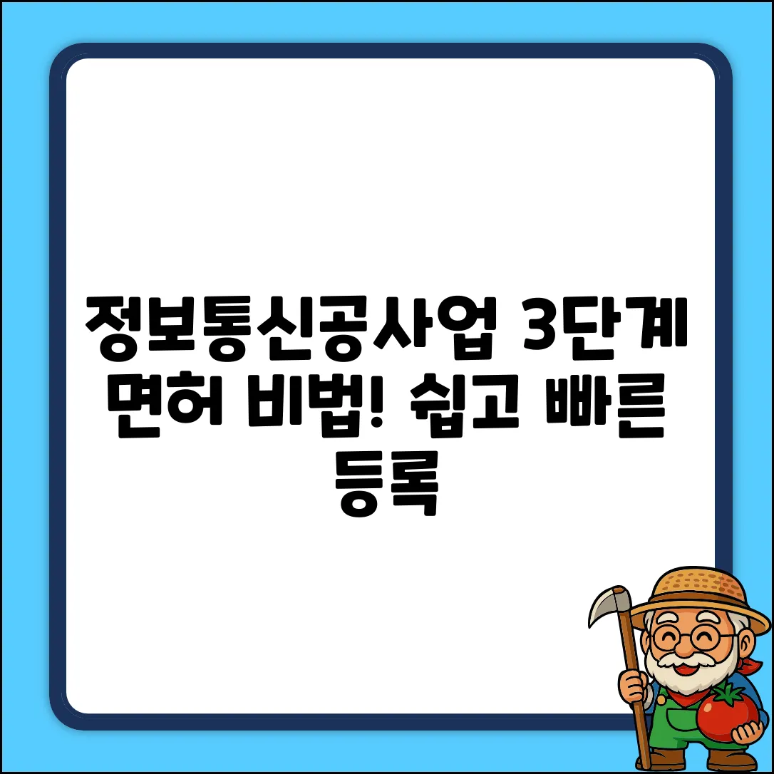 정보통신공사업 면허, 딱 3단계 등록 비법!