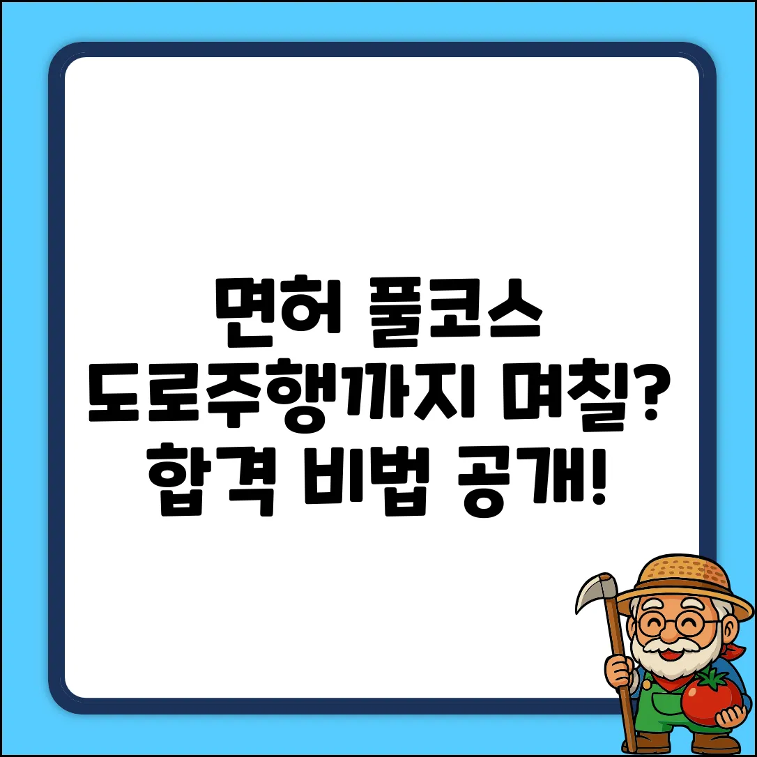도로주행까지 면허, 얼마나 걸렸을까?