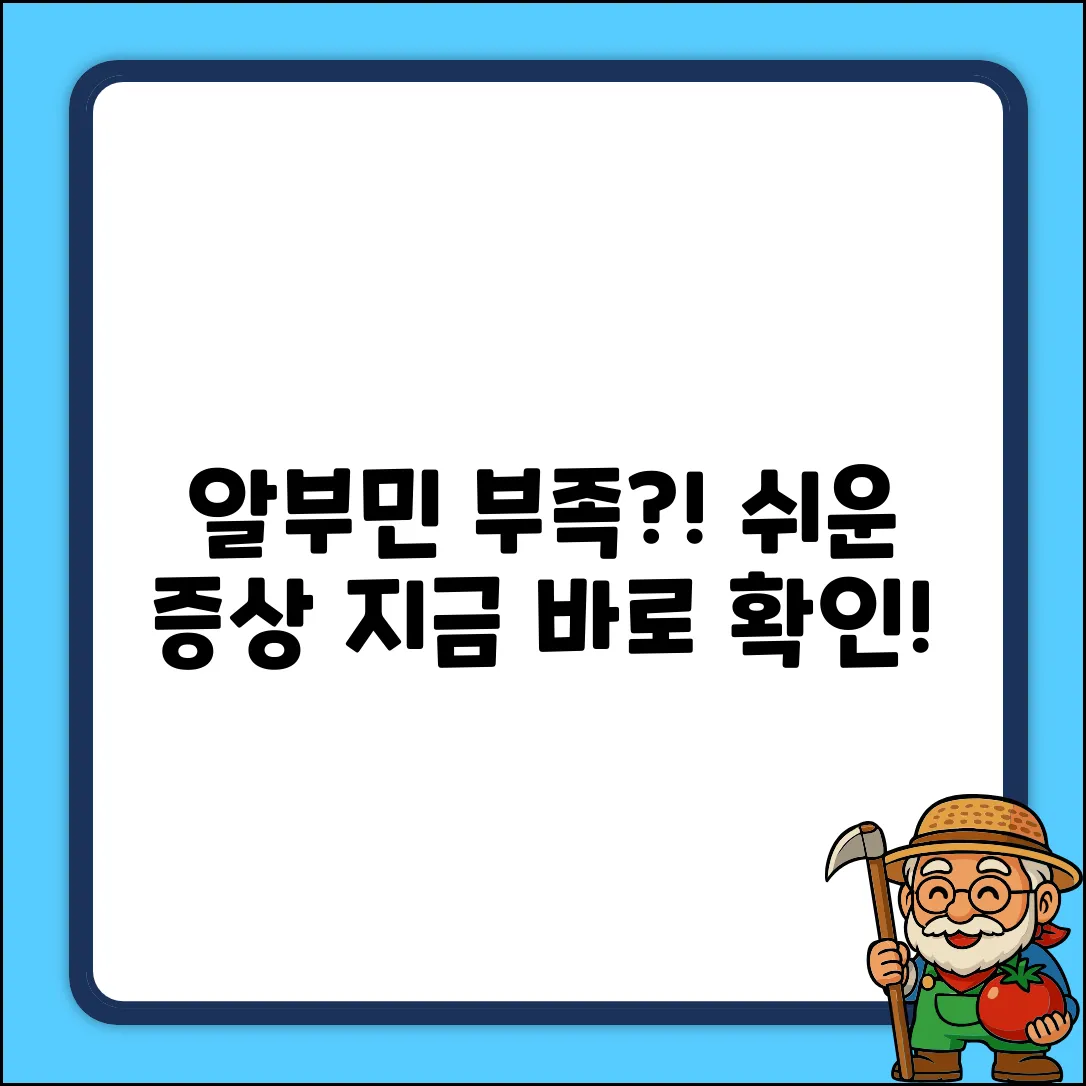 알부민 부족? 누구나 아는 쉬운 증상!