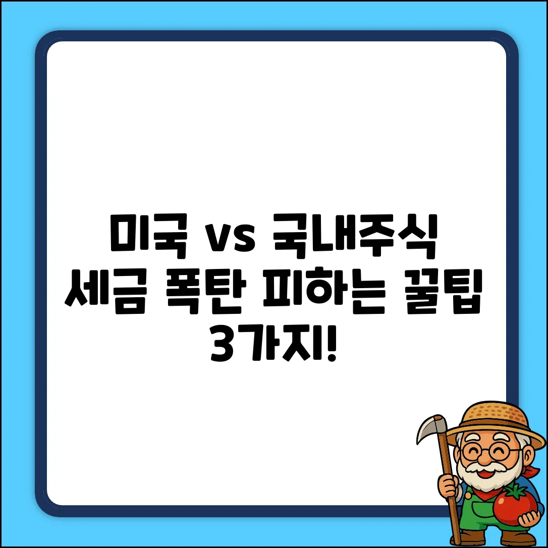 미국 vs 국내 주식, 양도세 꿀팁 3가지