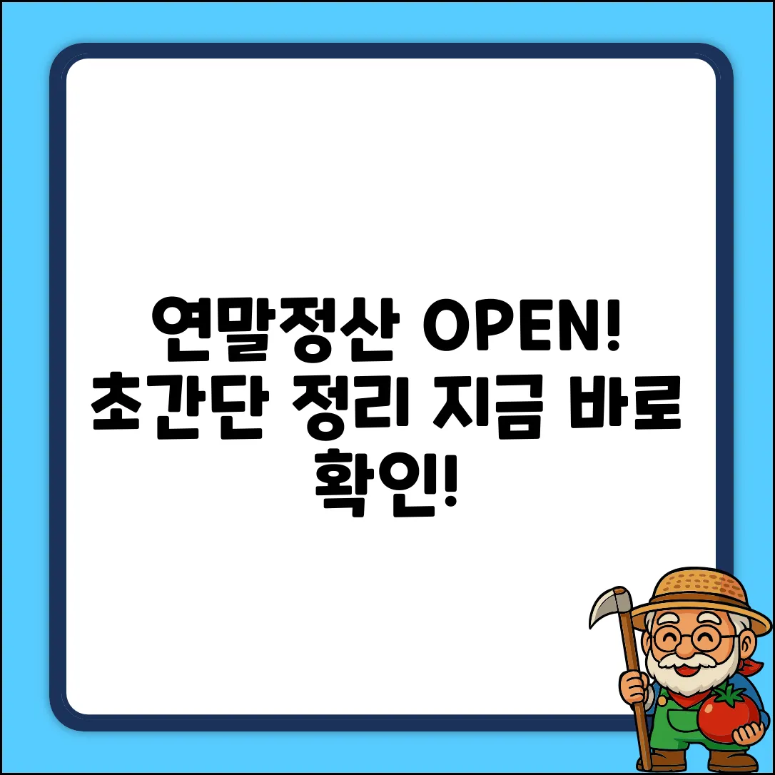쉽게! 연말정산 간소화 서비스 열리는 날