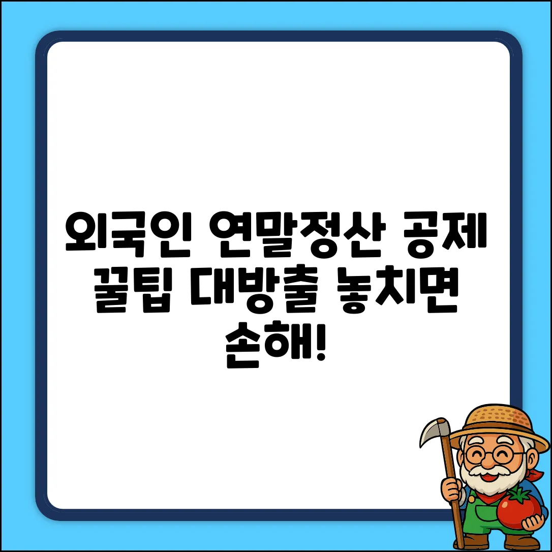 외국인 연말정산, 공제 꿀팁 차이!
