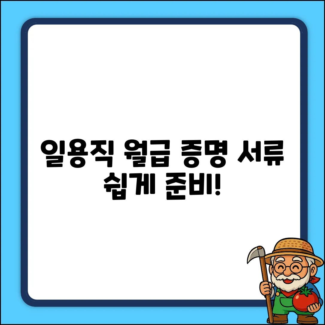일용직 월급 증명, 서류 쉽게 준비하는 법!