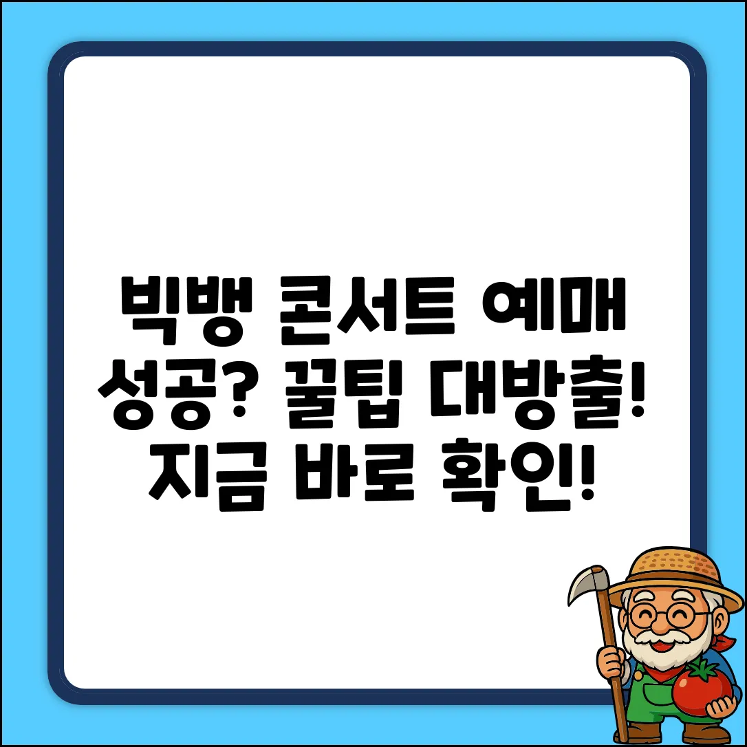 빅뱅 콘서트 예매 성공 팁, 진짜 있나요?